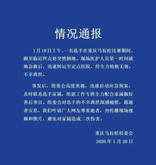 MK体育官方入口-重庆马拉松通报离世选手情况，为何悲剧常发生在跑马终点前后